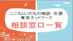 こころといのちの相談・支援 東京ネットワーク 相談窓口一覧