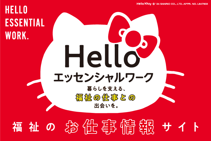 福祉のお仕事情報サイト Hello エッセンシャルワーク